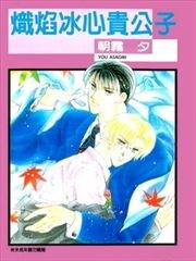炽焰冰心贵公子,炽焰冰心贵公子漫画