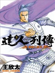 达人列传,达人列传漫画