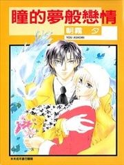 瞳的梦般恋情,瞳的梦般恋情漫画