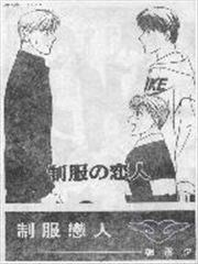 制服恋人,制服恋人漫画