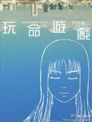 玩命游戏,玩命游戏漫画