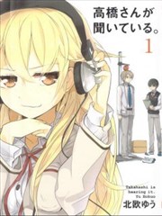 高桥同学在偷听,高桥同学在偷听漫画