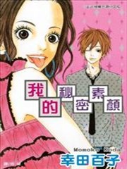 我的秘密素颜,我的秘密素颜漫画