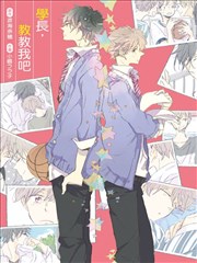 学长,教教我吧,学长,教教我吧漫画