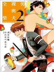 全裸男子与柴犬男子,全裸男子与柴犬男子漫画