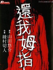 还我拇指,还我拇指漫画