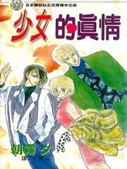少女的真情,少女的真情漫画