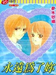 永远为了你,永远为了你漫画