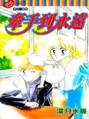 牵手到永远,牵手到永远漫画