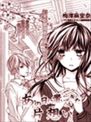 那一天我遗落的单恋,那一天我遗落的单恋漫画