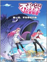 不科学的恋爱物语,不科学的恋爱物语漫画