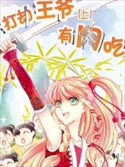 打劫王爷有肉吃,打劫王爷有肉吃漫画