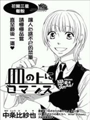 餐桌上的浪漫,餐桌上的浪漫漫画