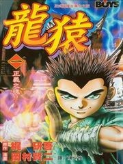 龙猿,龙猿漫画