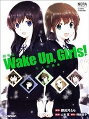 WakeUpGirls:七人的偶像,WakeUpGirls:七人的偶像漫画