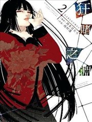 狂赌之渊,狂赌之渊漫画
