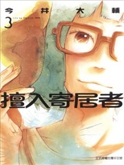 擅入寄居者,擅入寄居者漫画