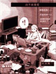 决不放弃爱,决不放弃爱漫画