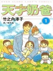 天才奶爸,天才奶爸漫画