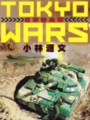 Tokyo Wars,Tokyo Wars漫画