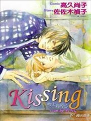 吻上我的心Kissing,吻上我的心Kissing漫画