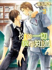 你的一切我都知道,你的一切我都知道漫画