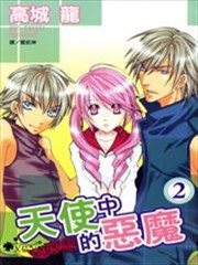 天使中的恶魔,天使中的恶魔漫画