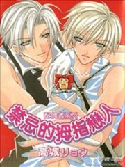 禁忌的拇指恋人,禁忌的拇指恋人漫画