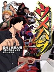 梅原大吾FightingGamers,梅原大吾FightingGamers漫画
