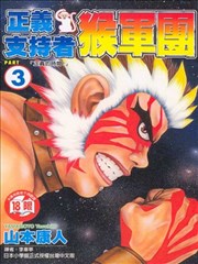 正义支持者猴军团,正义支持者猴军团漫画