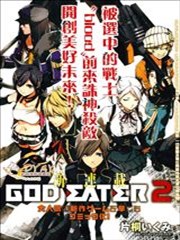 噬神者2,噬神者2漫画