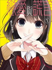恋爱禁止的世界,恋爱禁止的世界漫画