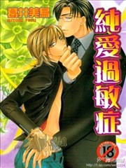 纯爱过敏症,纯爱过敏症漫画