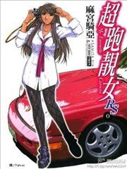 超跑靓女RS,超跑靓女RS漫画