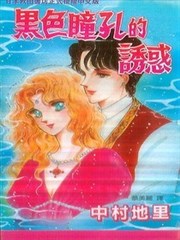 黑色瞳孔的诱惑,黑色瞳孔的诱惑漫画