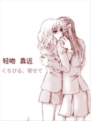 轻吻、靠近,轻吻、靠近漫画