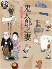 鬼太郎之妻,鬼太郎之妻漫画