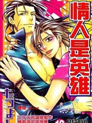 情人是英雄,情人是英雄漫画