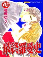 最终罗曼史,最终罗曼史漫画