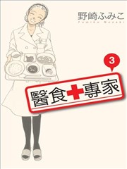 医食专家,医食专家漫画