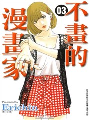不画的漫画家,不画的漫画家漫画
