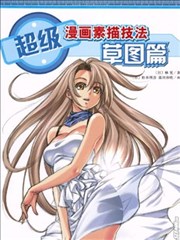 超级漫画素描技法,超级漫画素描技法漫画