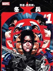 巴基·巴恩斯:冬兵Avengers NOW!,巴基·巴恩斯:冬兵Avengers NOW!漫画