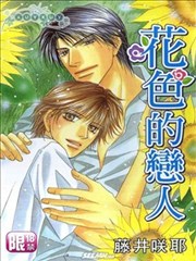 花色的恋人,花色的恋人漫画
