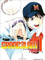 GRAND SLAM满贯全垒打,GRAND SLAM满贯全垒打漫画