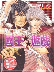 国王☆游戏,国王☆游戏漫画