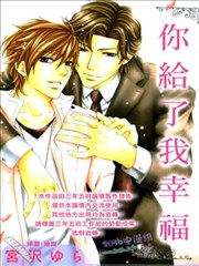 你给了我幸福,你给了我幸福漫画