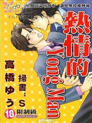 热情的Young Man,热情的Young Man漫画