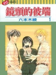 镜头的彼端,镜头的彼端漫画