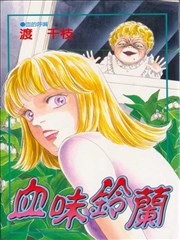 血味铃兰,血味铃兰漫画